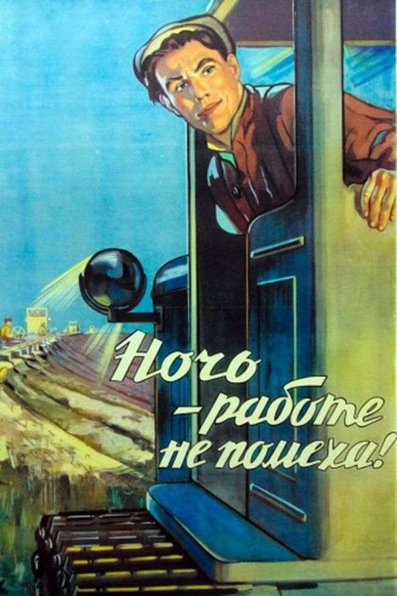 Описание советского плаката «Ночь работе не помеха»